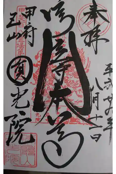 円光院の御朱印