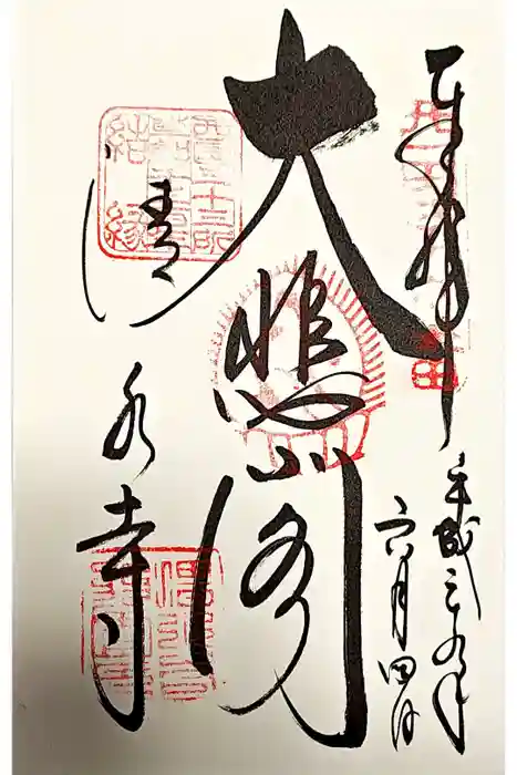 清水寺の御朱印