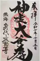 身代り不動尊(大明王院)の御朱印