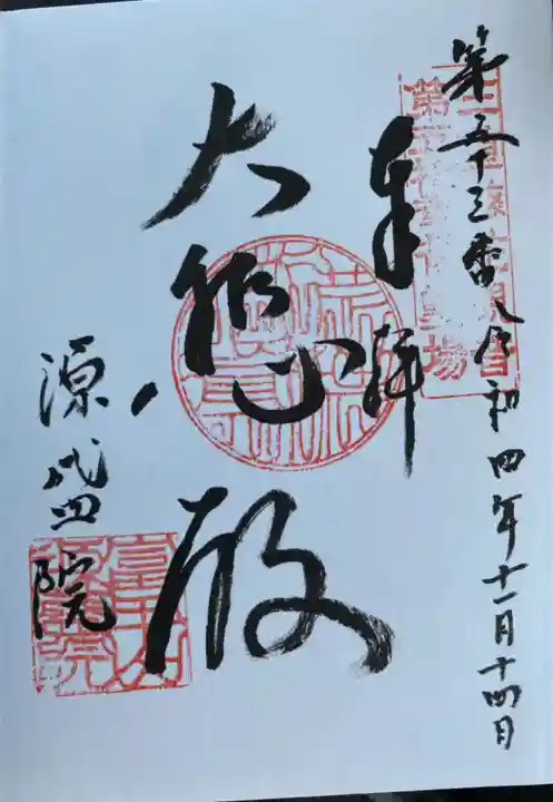 源盛院の御朱印