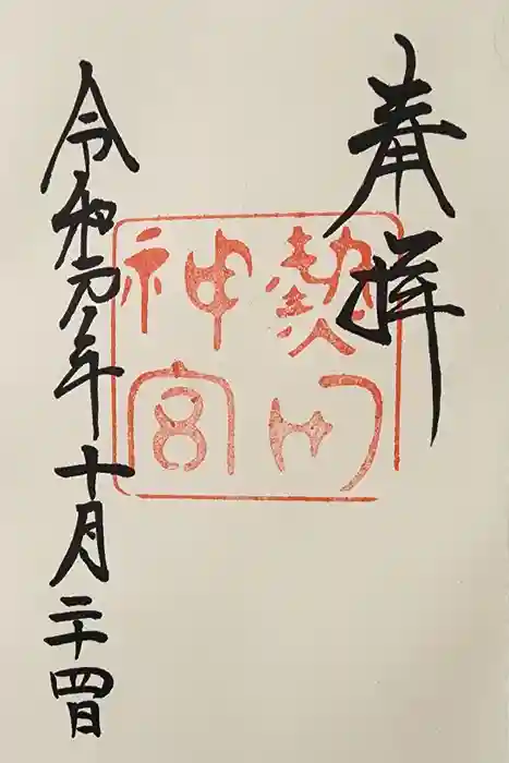 熱田神宮の御朱印