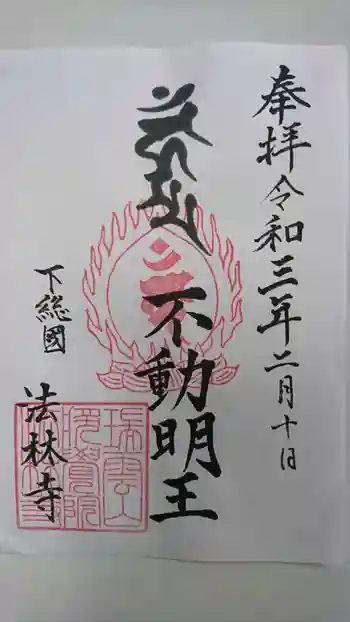 法林寺の御朱印 2021年02月