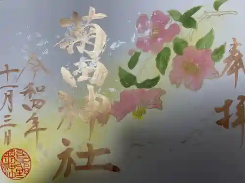 菊田神社の御朱印