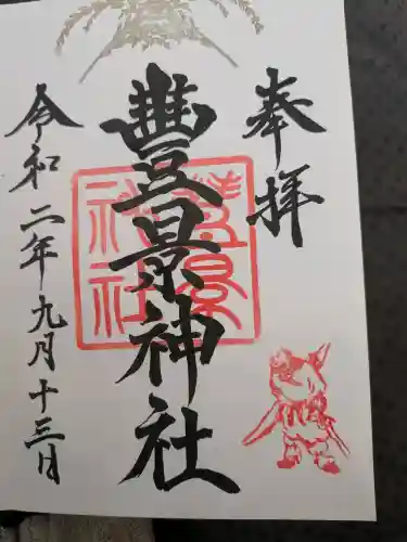 豊景神社の御朱印