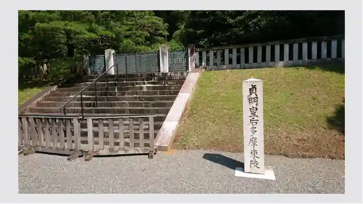 武蔵陵墓地(東京都)