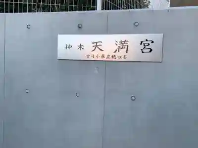 神木天満宮のその他建物