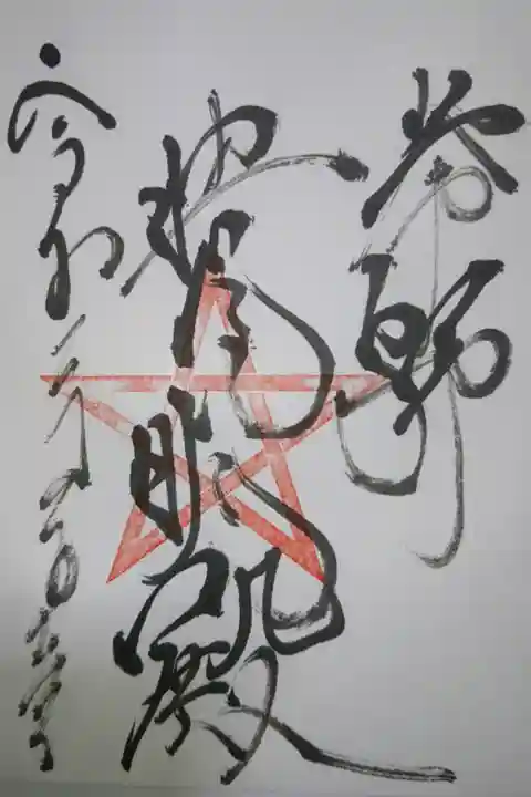 上野天満宮 晴明殿の御朱印です!