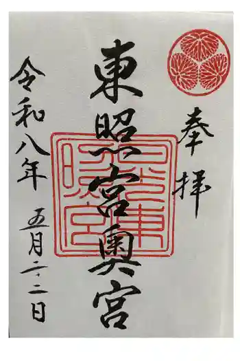 日光東照宮奥宮拝殿の御朱印 2026年05月