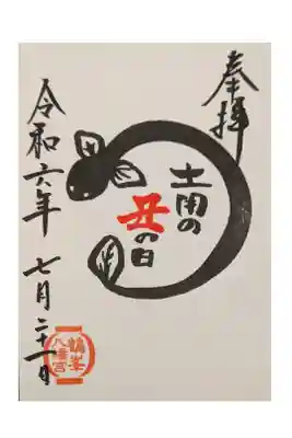 土用の丑の日御朱印