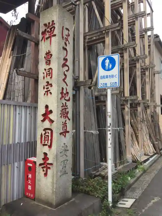 大円寺のその他建物