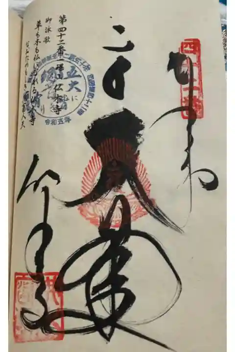 お遍路(逆打ち) 四国八十八巡礼。
43番 佛木寺(仏木寺)