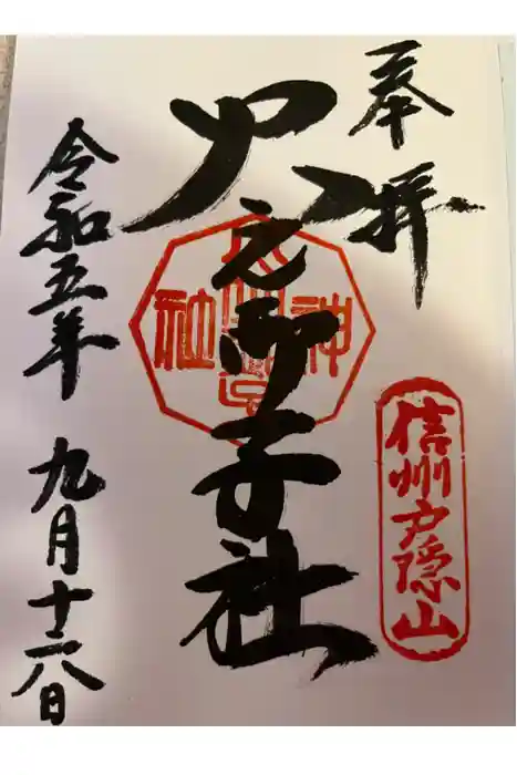 戸隠神社火之御子社の御朱印