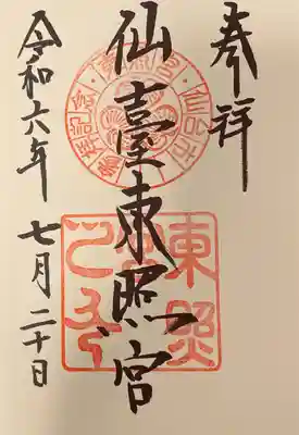 仙台東照宮(宮城県)