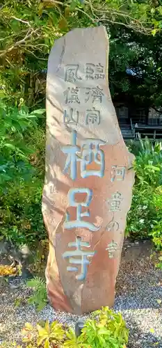 かっぱの寺 栖足寺(静岡県)
