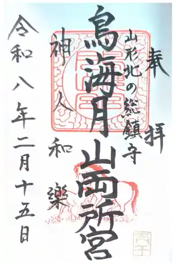 鳥海月山両所宮の御朱印 2026年02月