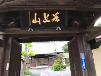 保福寺の山門・神門