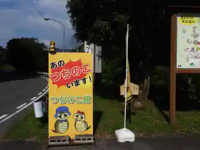 つちのこ神社（親田槌の子神社）(岐阜県)