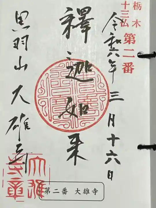 大雄寺の御朱印