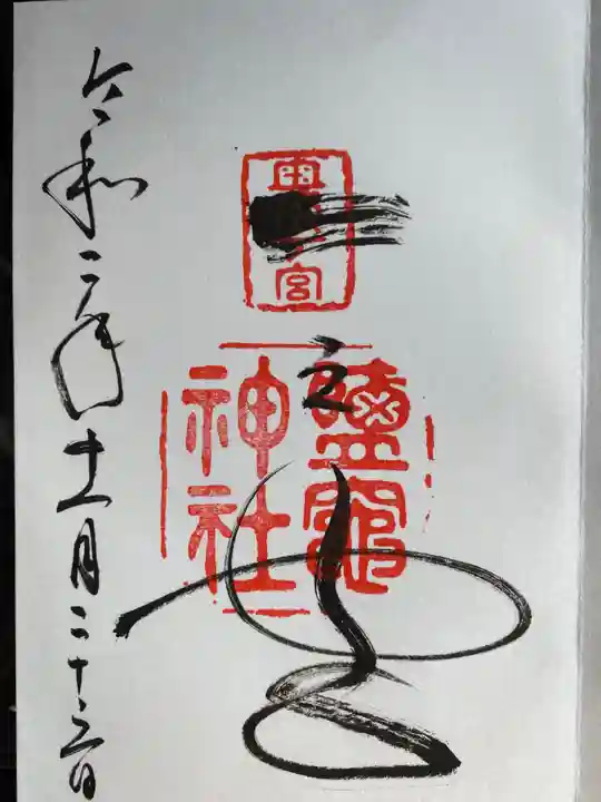 志波彦神社・鹽竈神社の御朱印