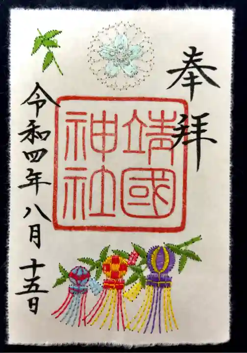 靖國神社の御朱印