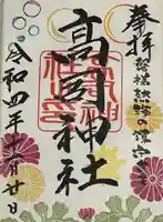 高司神社〜むすびの神の鎮まる社〜の御朱印