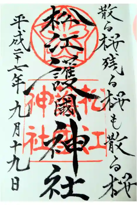 松江護國神社の御朱印