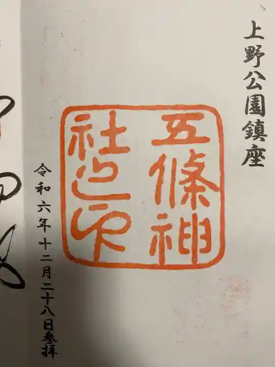 五條天神社(東京都)