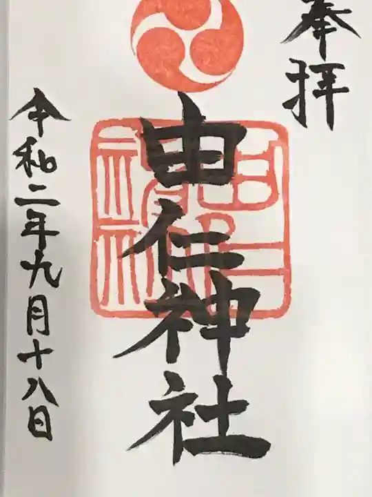 由仁神社の御朱印