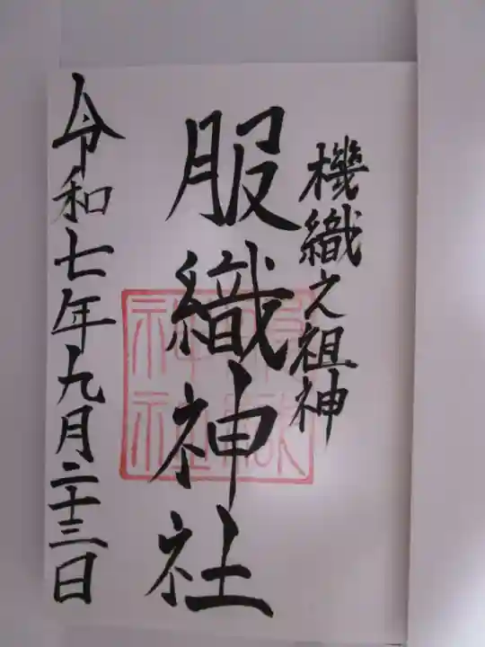 服織神社(真清田神社境内社)の御朱印
