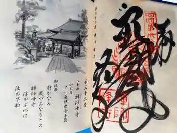 禅師峰寺の御朱印 2025年11月