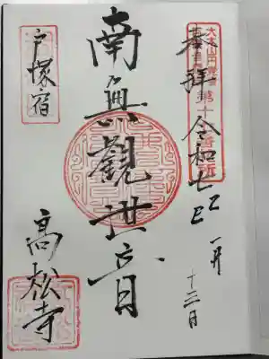 高松寺(神奈川県)