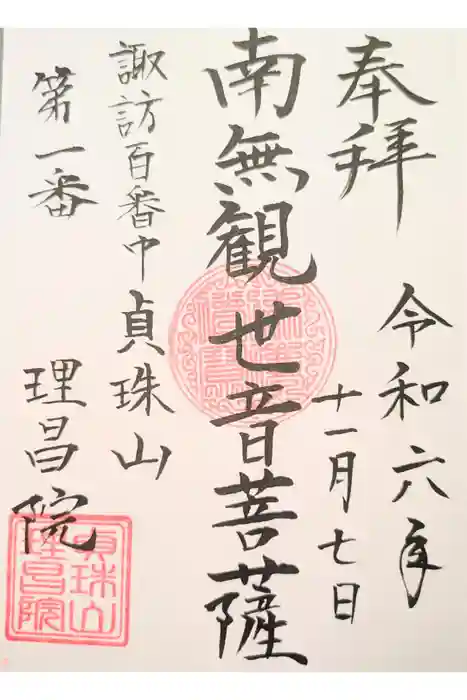 理昌院の御朱印