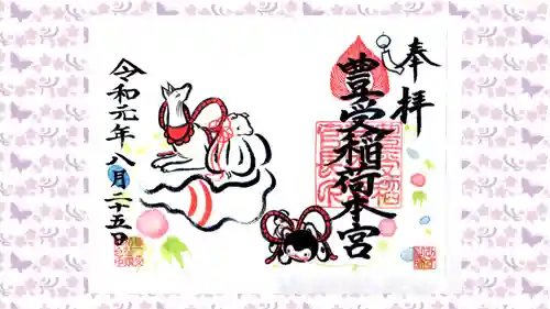 豊受稲荷本宮の御朱印