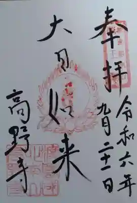高野寺の御朱印