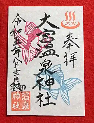 大宮温泉神社(栃木県)