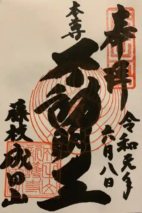 新護寺の御朱印