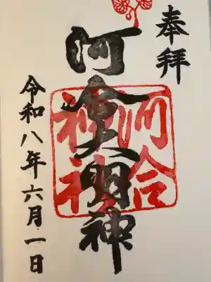 河合神社（鴨川合坐小社宅神社）の御朱印