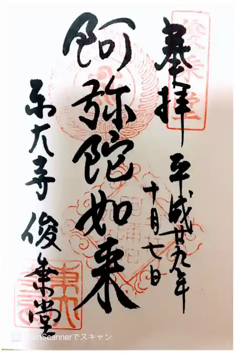 東大寺 俊乗堂の御朱印