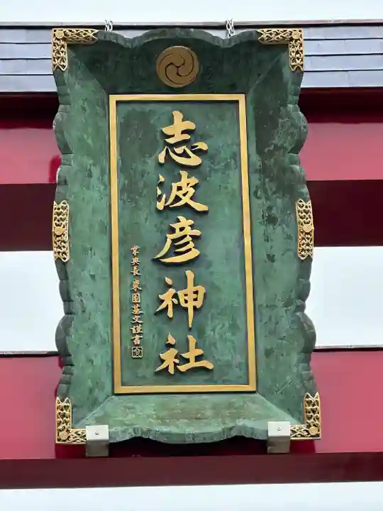 志波彦神社・鹽竈神社(宮城県)