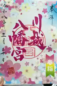 川越八幡宮の御朱印