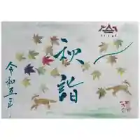 釧路一之宮 厳島神社の御朱印