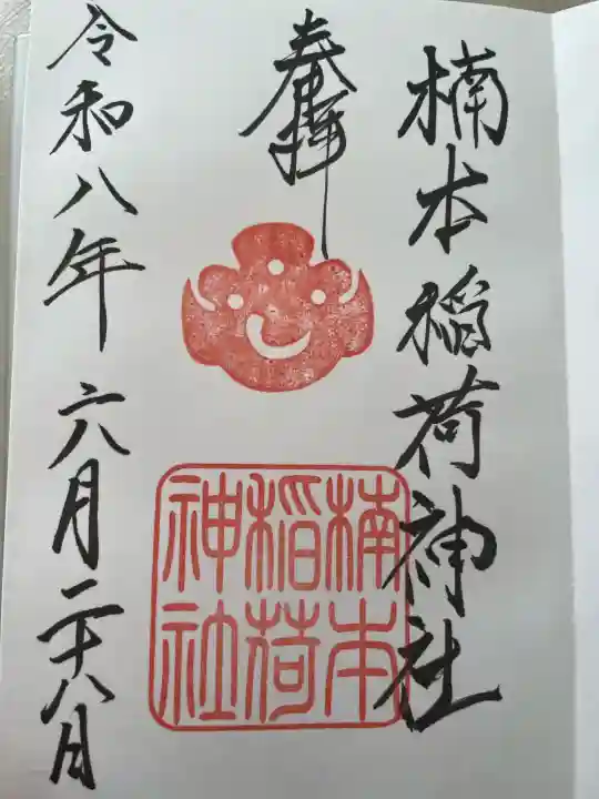 楠本稲荷神社(湊川神社末社)の御朱印