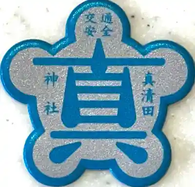 真清田神社(愛知県)