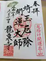 埼玉厄除け開運大師・龍泉寺(切り絵御朱印発祥の寺)の御朱印