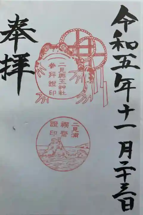 毎月23日(二見の日)に限定御朱印