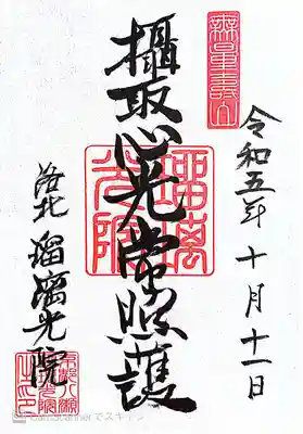 光明寺瑠璃光院(京都府)