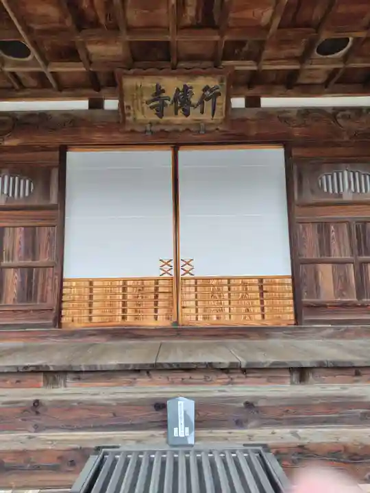 行傳寺(埼玉県)