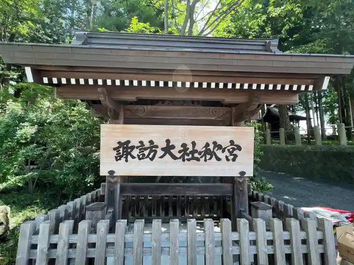 諏訪大社下社秋宮(長野県)