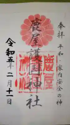 鹿屋護国神社の御朱印