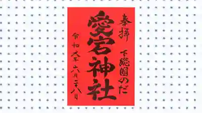 下総野田愛宕神社の御朱印